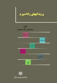 وزیدگی های زاداسپرم